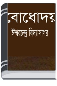 Bodhodoy By HM Alamgir Rahman বোধোদয়