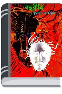 Bohubrihi By Humayun Ahmed বহুব্রীহি