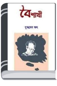 Boishakhi By Buddhadeb Guha বৈশাখী
