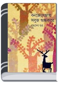 Bon Josnai Sobuj Ondhokare By Buddhadeb Guha বোন জোস্নায় সবুজ অন্ধকারে