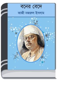 Boner Bede By Kazi Nazrul Islam বোনের বেড়ে