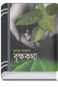 Brikkho Kotha By Humayun Ahmed বৃক্ষ কথা