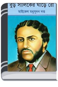 Buro Shaliker Ghare Ro By Michael Madhusudan Dutta বুড়ো শালিকের ঘাড়ে রো