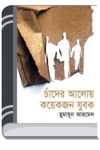 Chader Aloy Koyekjon Jubok By Humayun Ahmed চাঁদের আলোয় কয়েকজন যুবক