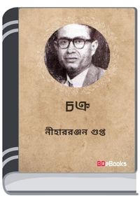 Chakra By Nihar Ranjan Gupta চক্র