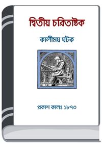 Charitaashtak By Kalimoy Ghatak By HM Alamgir Rahman চারিতাসটাকে বি কালিময় ঘাতক