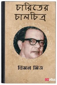 Charitrer Chalchitra By Bimal Mitra চরিত্রের চালচিত্র