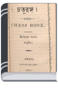 Chaturanga By Harilal Sarkar By HM Alamgir Rahman চতুরঙ্গ বয় হরিলাল সরকার
