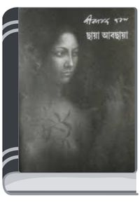 Chaya Abchaya By Jibanananda Das ছায়া আবছায়া