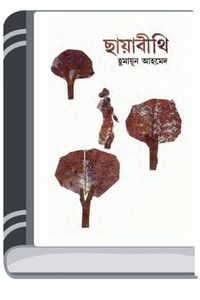 Chayabithi By Humayun Ahmed ছায়াবীথি