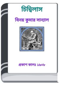 Chidbilas By HM Alamgir Rahman চিড়বিলাস