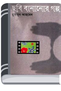 Chobi Bananor Golpo By Humayun Ahmed ছবি বানানোর গল্প