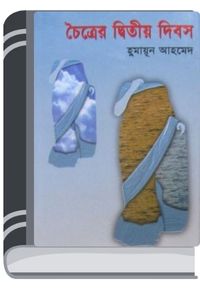 Choitrer Ditio Dibos By Humayun Ahmed চৈত্রের দ্বিতীয় দিবস