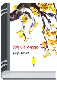 Chole Jay Bosonter Din By Humayun Ahmed চলে যায় বসন্তের দিন