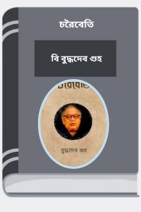 Choroibeti By Buddhadeb Guha চরৈবেতি 