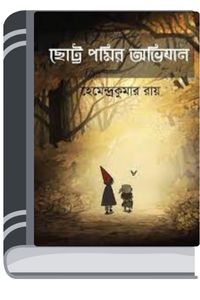 Chotto Pomir Abhijan By Hemendra kumar Roy ছোট্ট পমির অভিযান