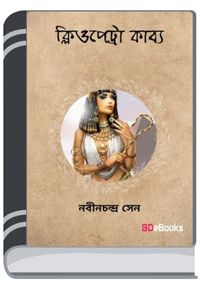 Cleopatra Kabya By HM Alamgir Rahman ক্লিওপেট্রা কাব্য