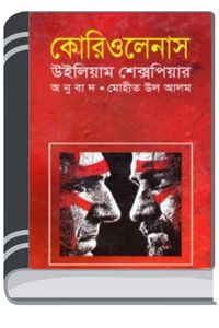 Coriolanus By William Shakespeare কোরিওলানা