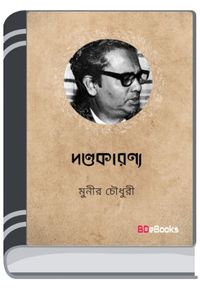 Dandakaranya By Munier Choudhury দণ্ডাকারণ্য