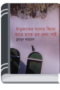 Dar Kaker Songsar Kingba Majhe Majhe Tobo Dekha Pai By Humayun Ahmed দাঁড় কাকের সংসার কিংবা মাঝে মাঝে তব দেখা পাই