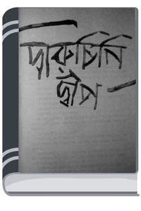 Daruchini Dip By Humayun Ahmed দারুচিনি