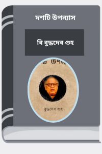 Dashti Uponnas By Buddhadeb Guha দশটি উপন্যাস