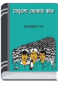 Dersho Khokar Kando By Hemendra kumar Roy দেড়শো খোকার কান্ড