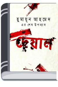 Deyal By Humayun Ahmed দেয়াল
