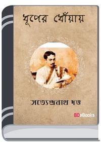 Dhuper Dhoyay By Satyendranath Dutta ধূপের