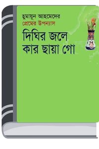 Dighir Jole Kar Chaya Go By Humayun Ahmed দীঘির জলে কার ছায়া গো