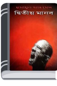 Ditiyo Manob By Humayun Ahmed দ্বিতীয় মানব