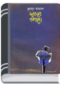 Dorjar Opashe By Humayun Ahmed দরজার ওপাশে