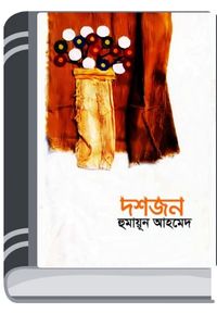 Dosh Jon By Humayun Ahmed দশ জন