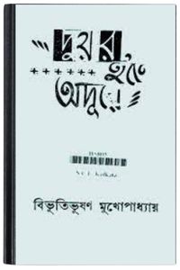 Duar Hote Adure By Bibhutibhushan Bandopadhyay দুয়ার হতে অদূরে