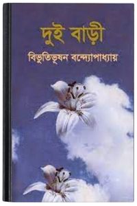 Dui Bari By Bibhutibhushan Bandopadhyay দুই বাড়ি
