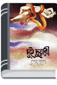 Dui Duari By Humayun Ahmed দুই দুয়ারী