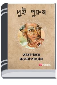 Dui Purush By Tarasankar Bandyopadhyay দুই পুরুষ