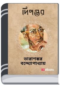 Dwipantar By Tarasankar Bandyopadhyay দ্বীপান্তর
