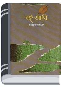 Ei Ami By Humayun Ahmed এই আমি ভয়
