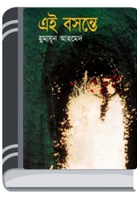 Ei Bosonte By Humayun Ahmed এই বসন্তে