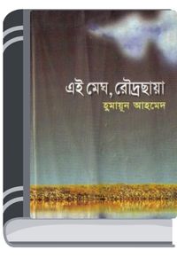 Ei Megh Rodro Chaya By Humayun Ahmed এই মেঘ রৌদ্র ছায়া