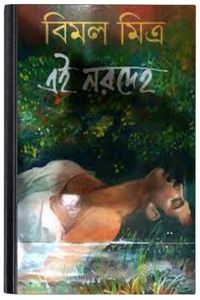 Ei Norodeho By Bimal Mitra এই নরদেহ