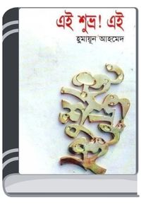 Ei Shuvro Ei By Humayun Ahmed এই শুভ্র এই