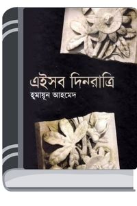 Ei Sob Din Ratri By Humayun Ahmed এই সব দিন রাত্রি