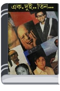 Ek Dui Teen By Narayan Sanyal এক দুই তিন