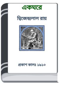Ek Ghore By HM Alamgir Rahman এক ঘরে 