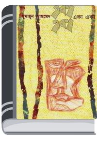 Eka Eka By Humayun Ahmed একা একা