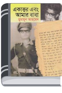 Ekattor Ebong Amar Baba By Humayun Ahmed একাত্তর এবং আমার বাবা
