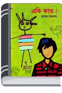 Eki Kando By Humayun Ahmed একি কান্ড