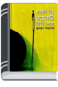 Ekjon Himu Koekti Jhin Jhin Poka By Humayun Ahmed একজন হিমু কয়েকটি ঝিঁ ঝিঁ পোকা